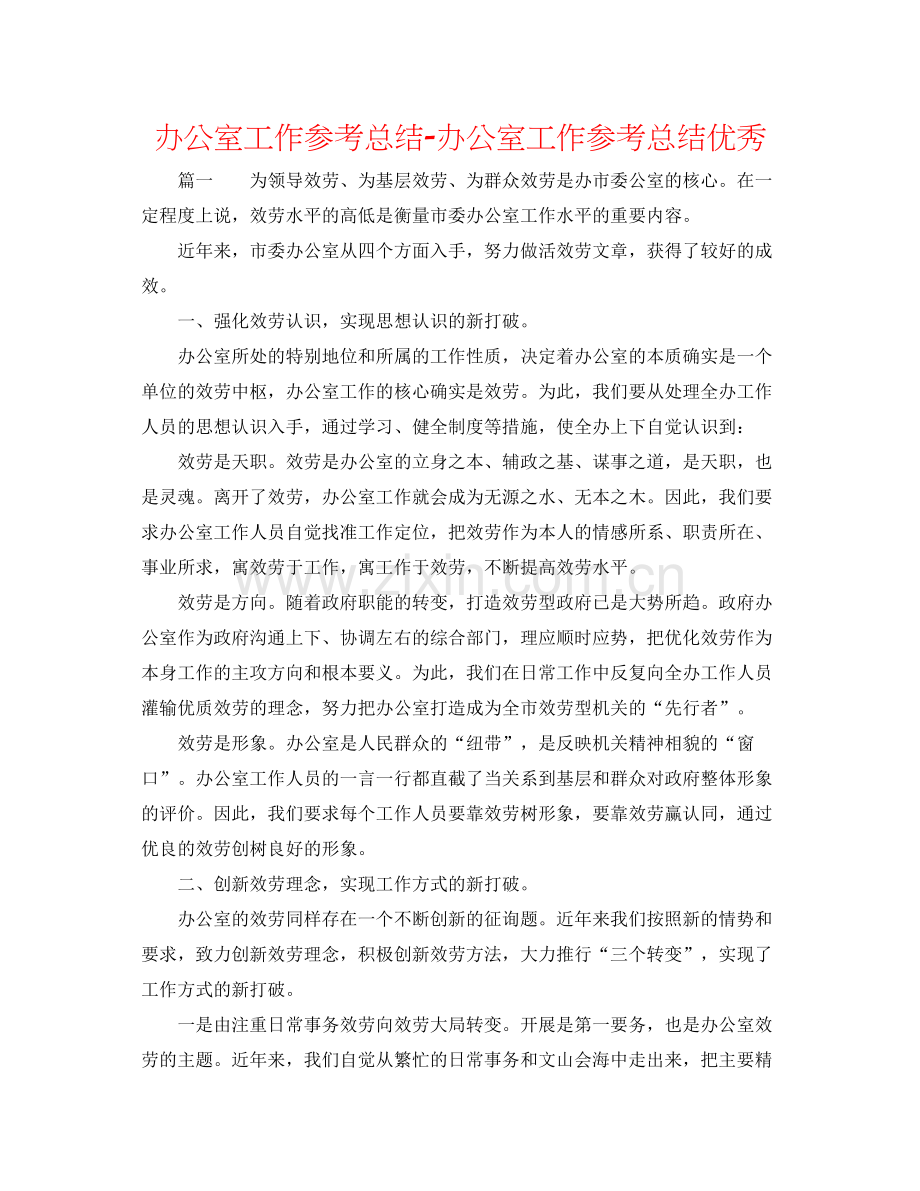 办公室工作参考总结办公室工作参考总结优秀.docx_第1页