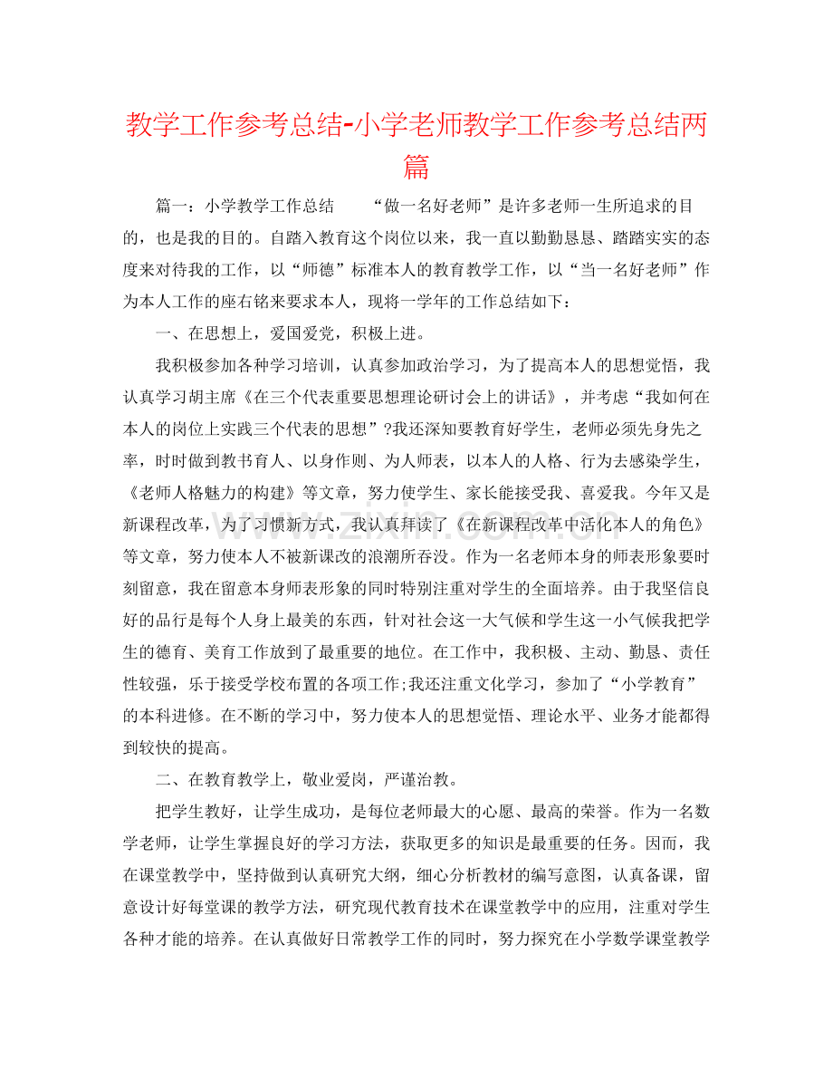 教学工作参考总结小学教师教学工作参考总结两篇.docx_第1页