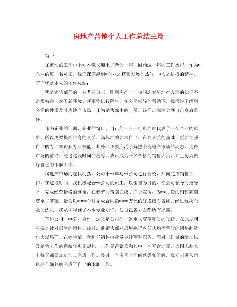 房地产营销个人工作总结三篇 .docx_第1页