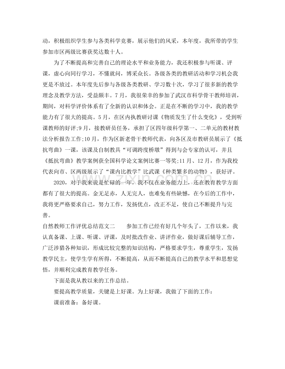 自然教师工作评优总结.docx_第2页