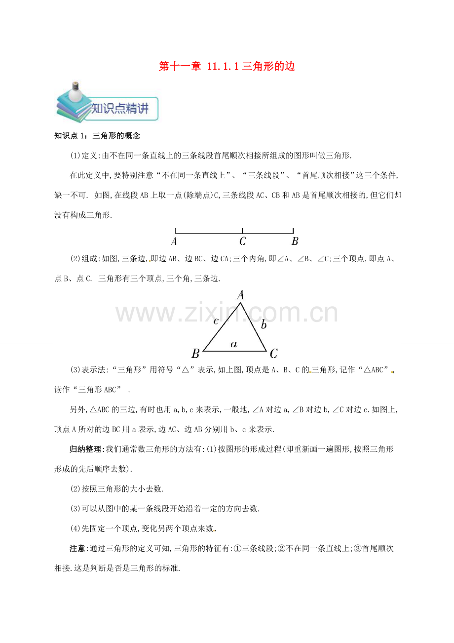 秋八年级数学上册 第十一章 三角形 11.1 与三角形有关的线段 11.1.1 三角形的边备课资料教案 （新版）新人教版-（新版）新人教版初中八年级上册数学教案.doc_第1页