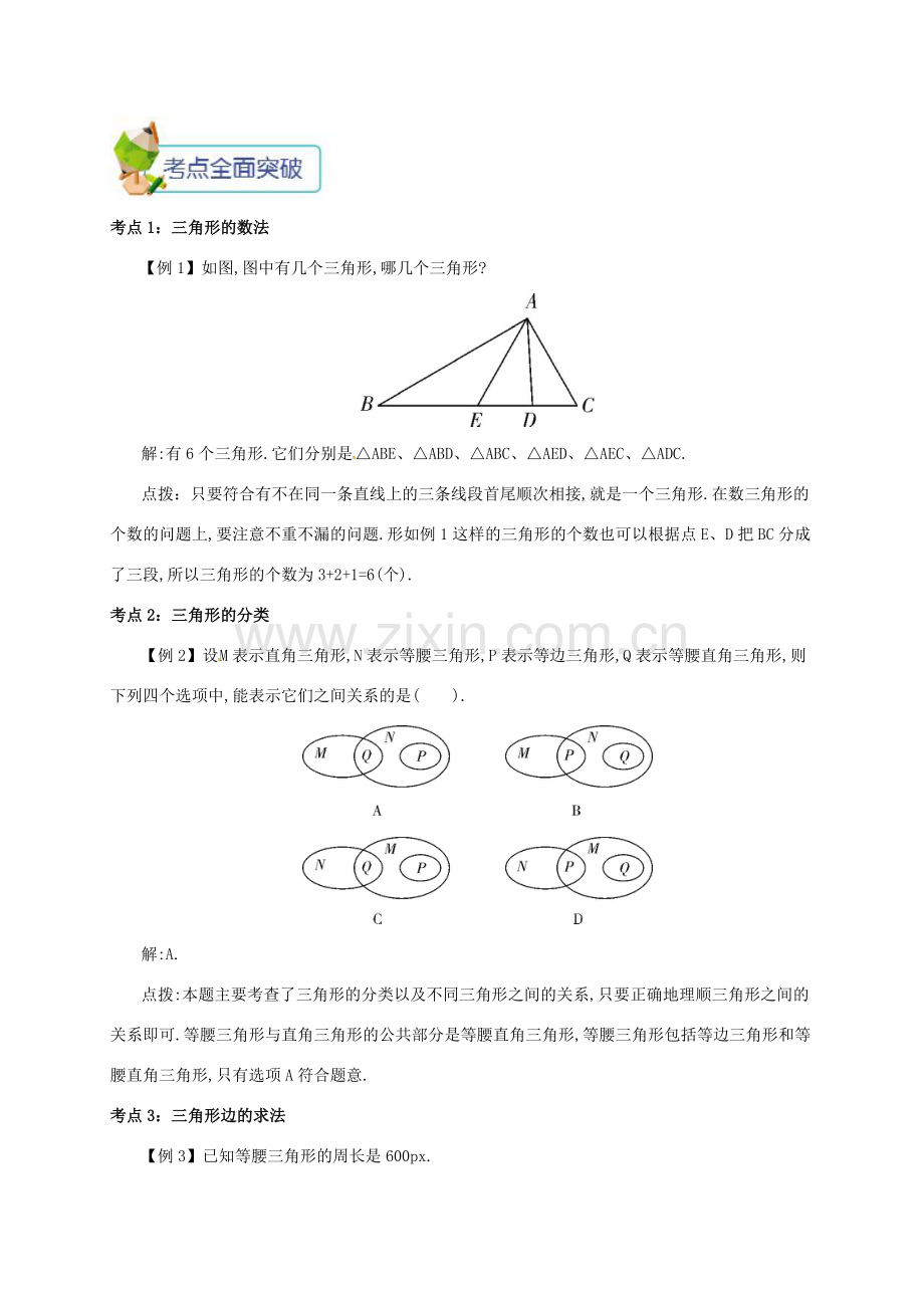 秋八年级数学上册 第十一章 三角形 11.1 与三角形有关的线段 11.1.1 三角形的边备课资料教案 （新版）新人教版-（新版）新人教版初中八年级上册数学教案.doc_第3页