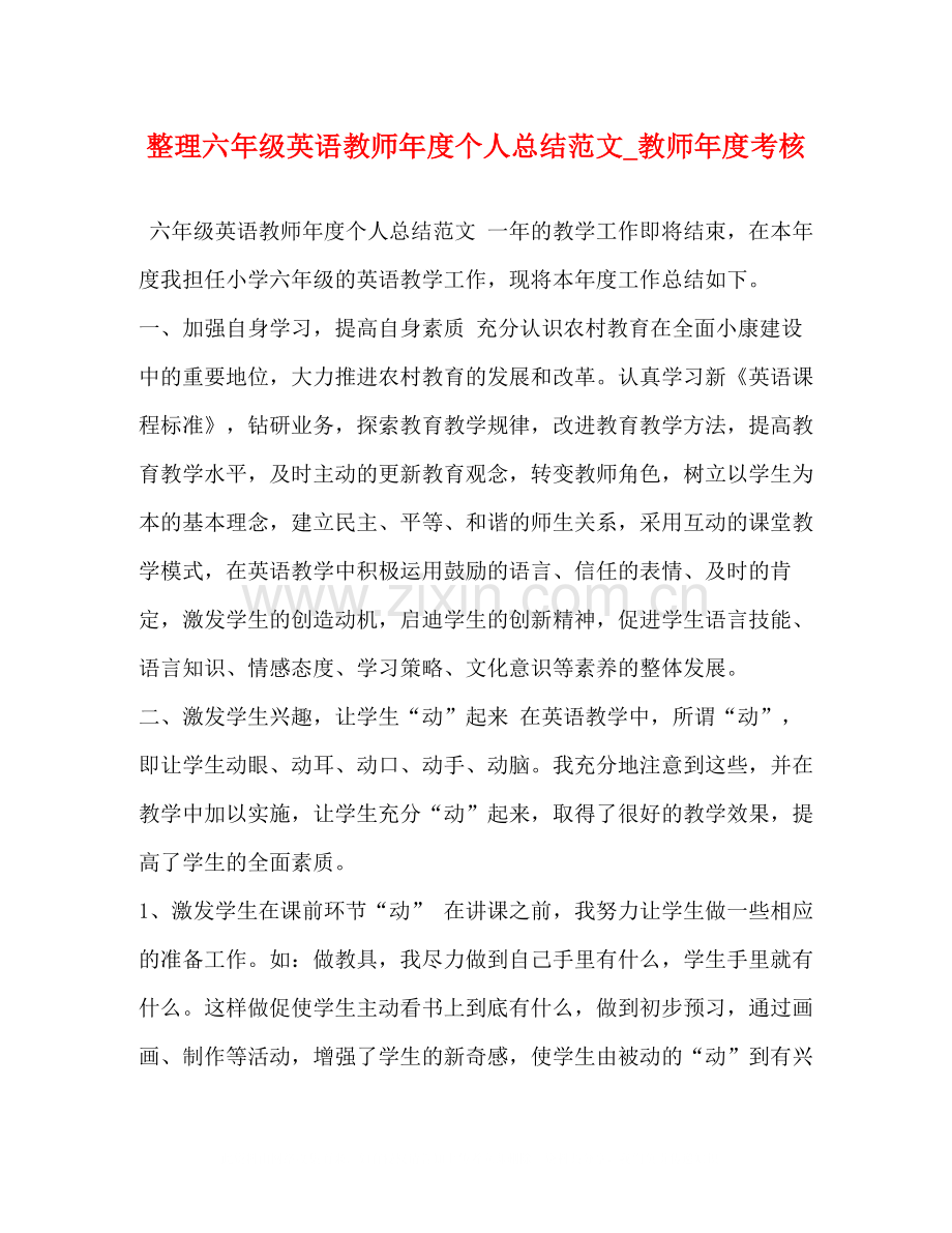 整理六年级英语教师年度个人总结范文_教师年度考核.docx_第1页