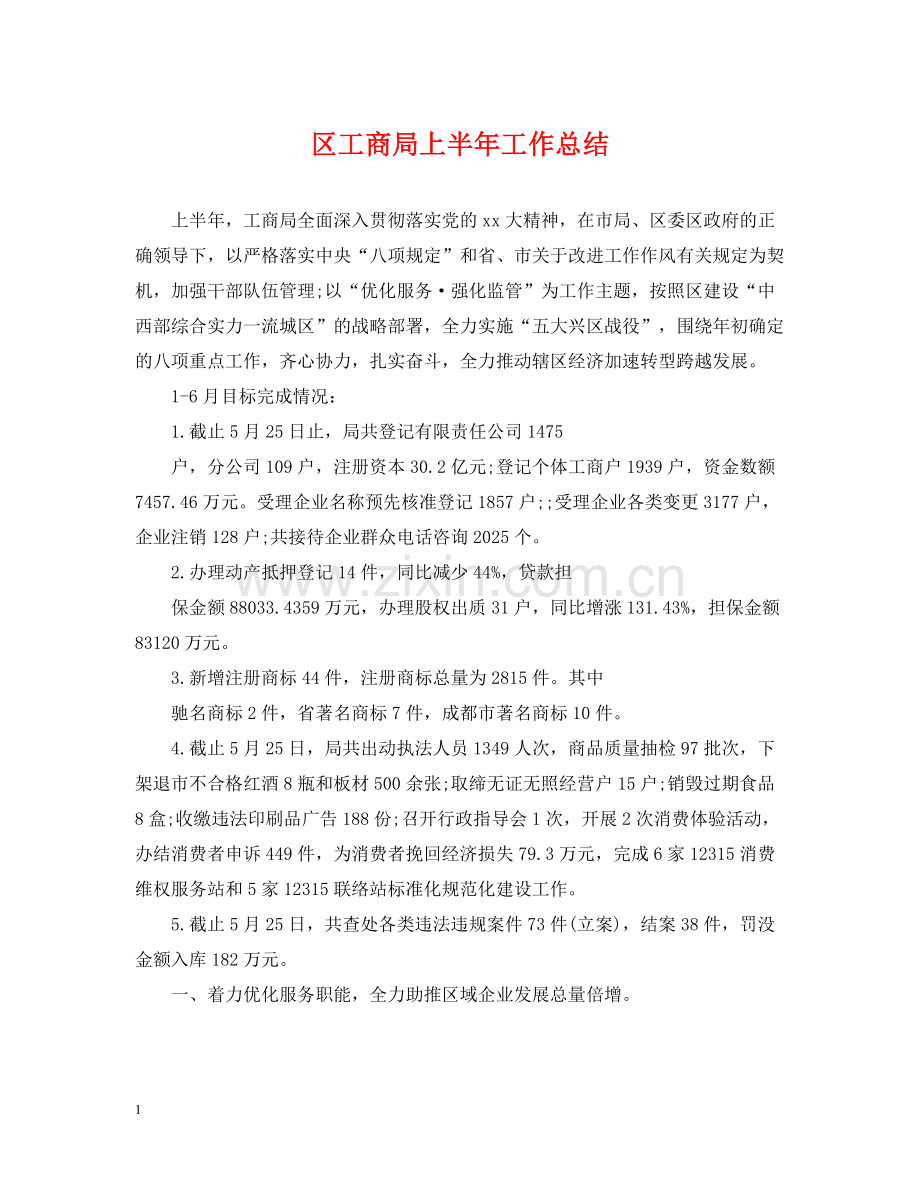 区工商局上半年工作总结.docx_第1页