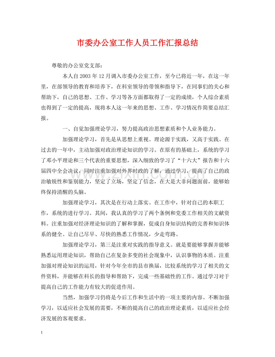 市委办公室工作人员工作汇报总结.docx_第1页