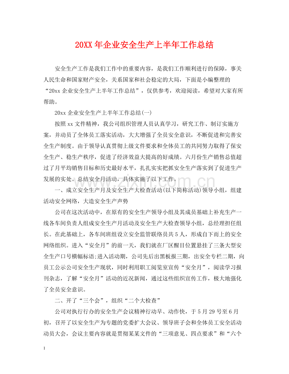 企业安全生产上半年工作总结.docx_第1页