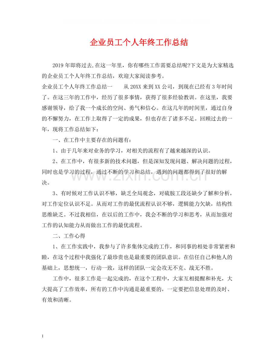 企业员工个人年终工作总结22.docx_第1页