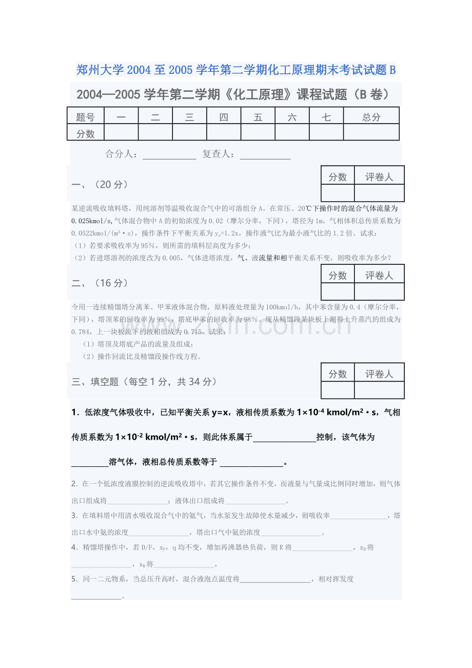 郑州大学2004至2005学年第二学期化工原理期末考试试题B.doc_第1页