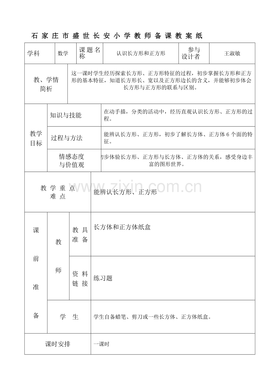 认识长方形及正方形.doc_第1页