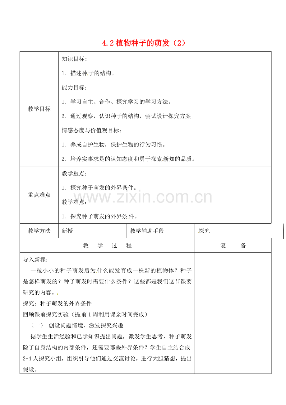 江苏省南京市上元中学七年级生物上册 5.1 植物种子的萌发教案2 苏教版.doc_第1页