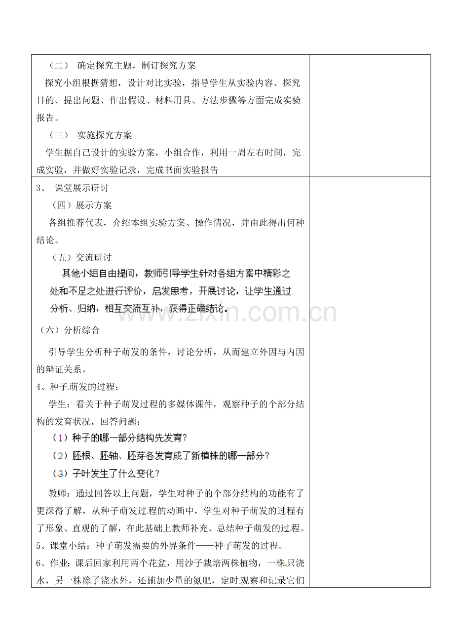 江苏省南京市上元中学七年级生物上册 5.1 植物种子的萌发教案2 苏教版.doc_第2页