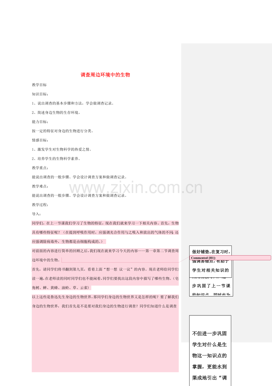 安徽省长丰县下塘实验中学七年级生物上册《1.1.2 调查周边环境中的生物》教案 （新版）新人教版.doc_第1页