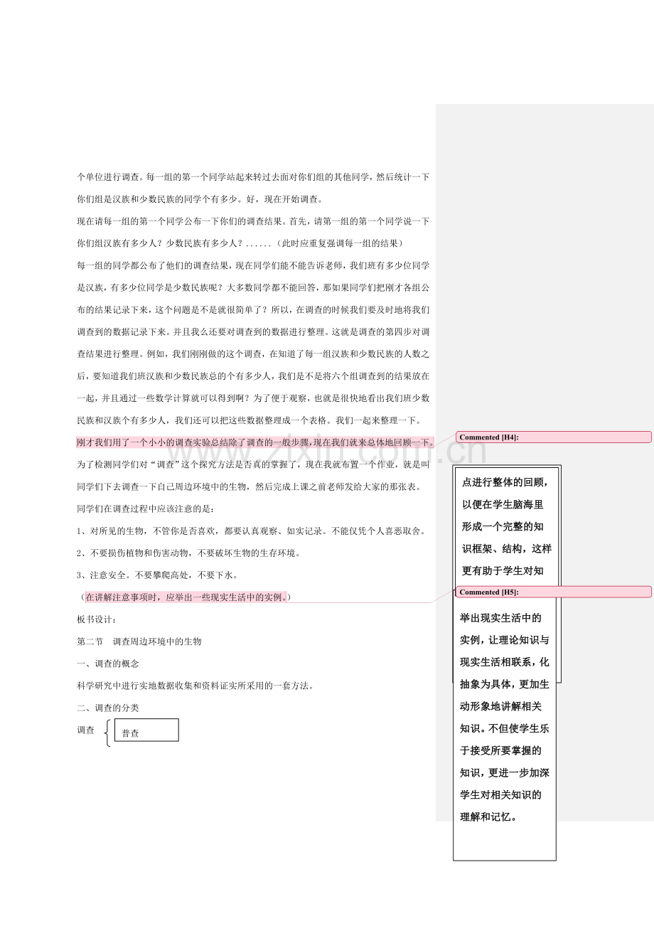 安徽省长丰县下塘实验中学七年级生物上册《1.1.2 调查周边环境中的生物》教案 （新版）新人教版.doc_第3页