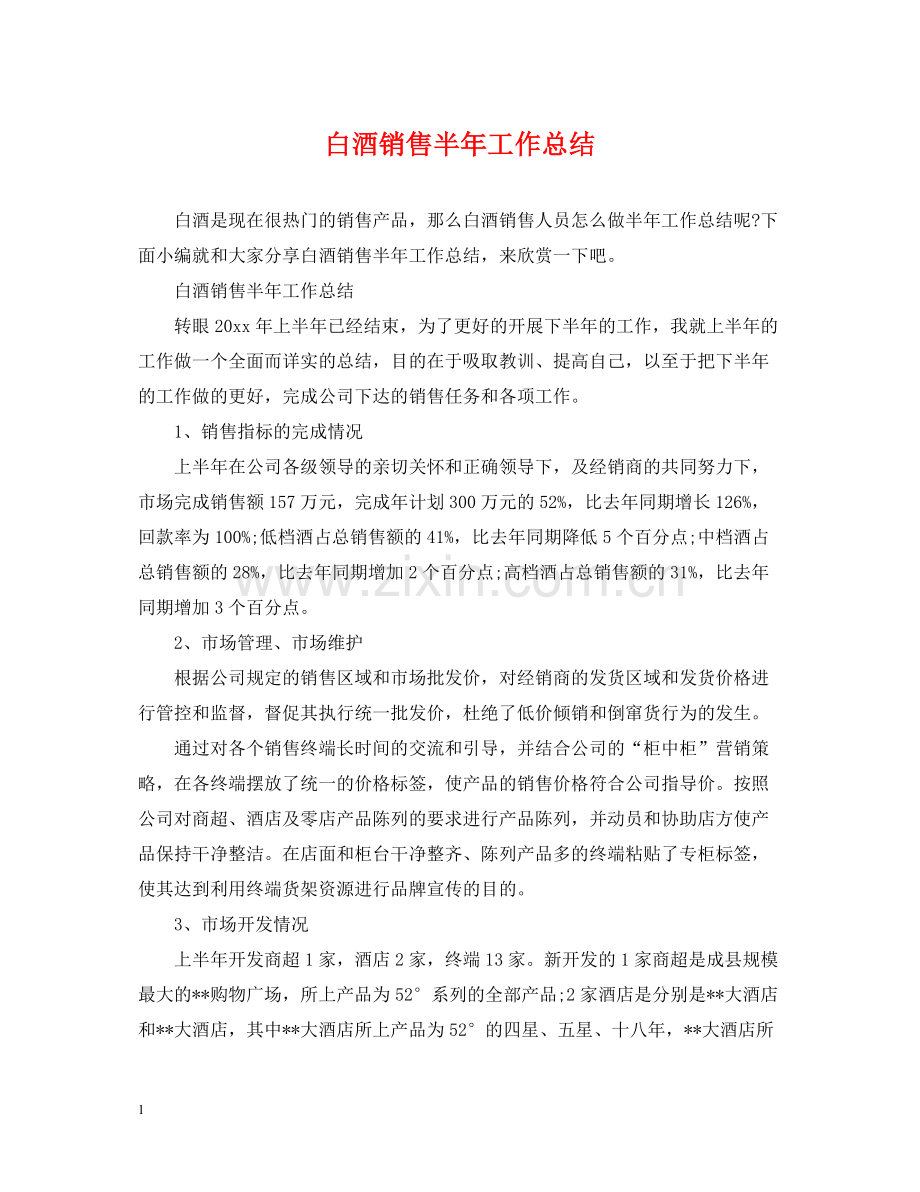 白酒销售半年工作总结.docx_第1页