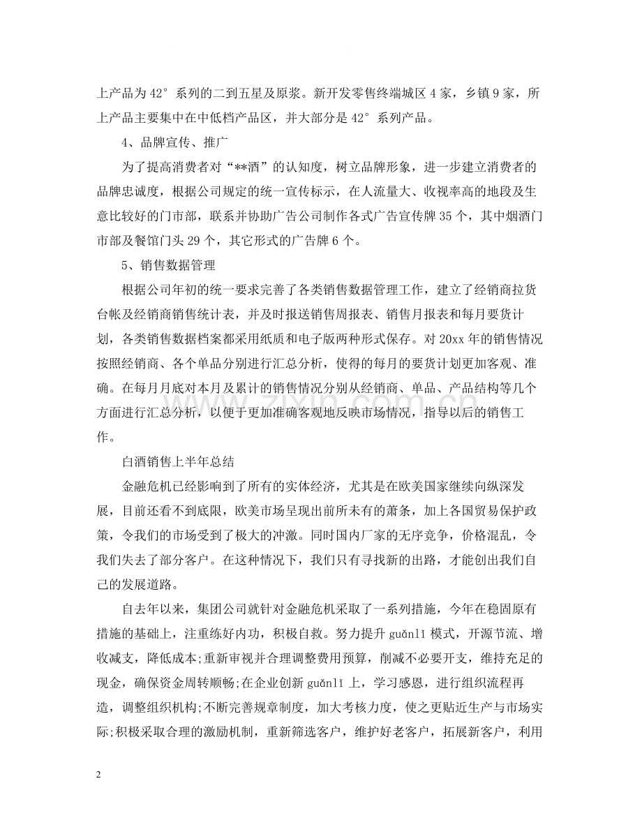 白酒销售半年工作总结.docx_第2页