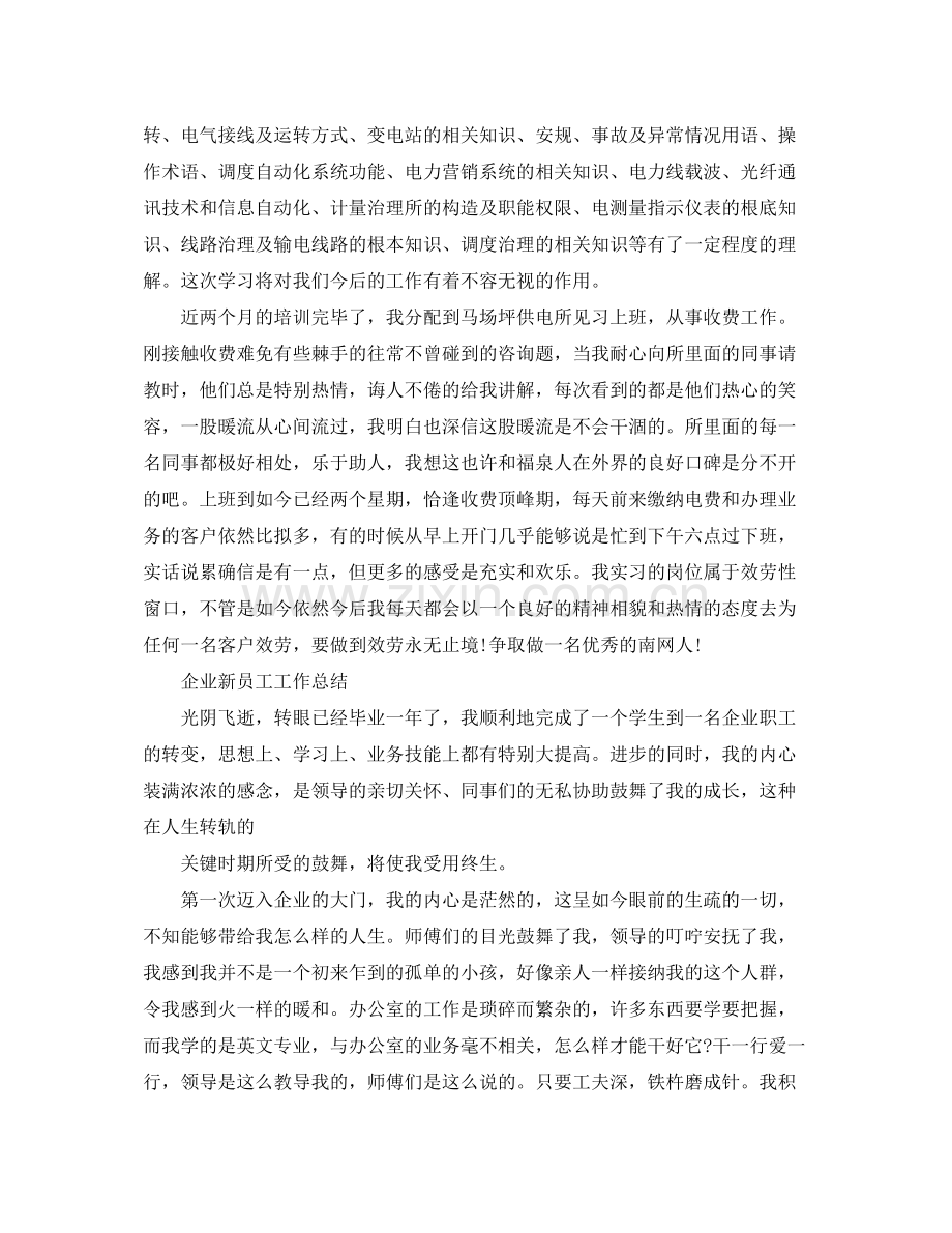 企业新员工个人工作参考总结（通用）.docx_第2页