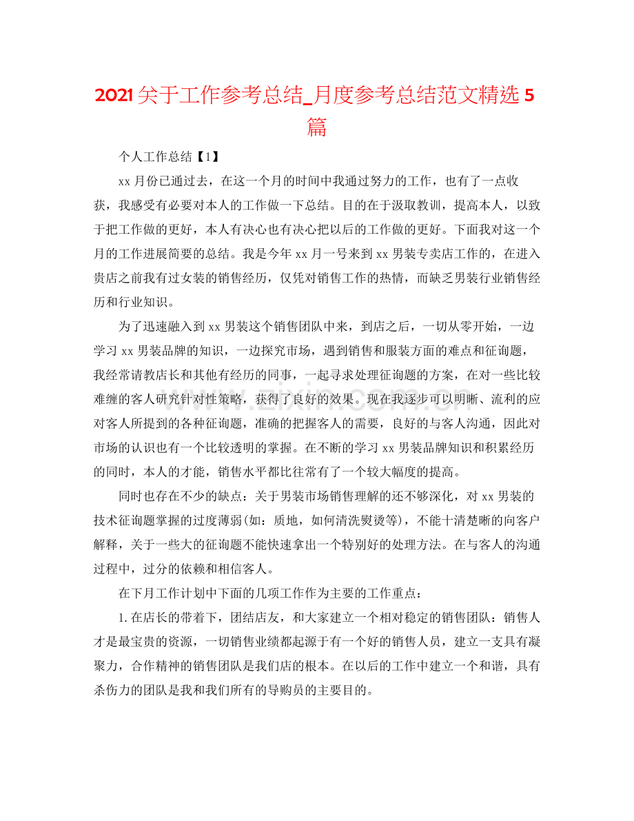 关于工作参考总结_月度参考总结范文5篇.docx_第1页