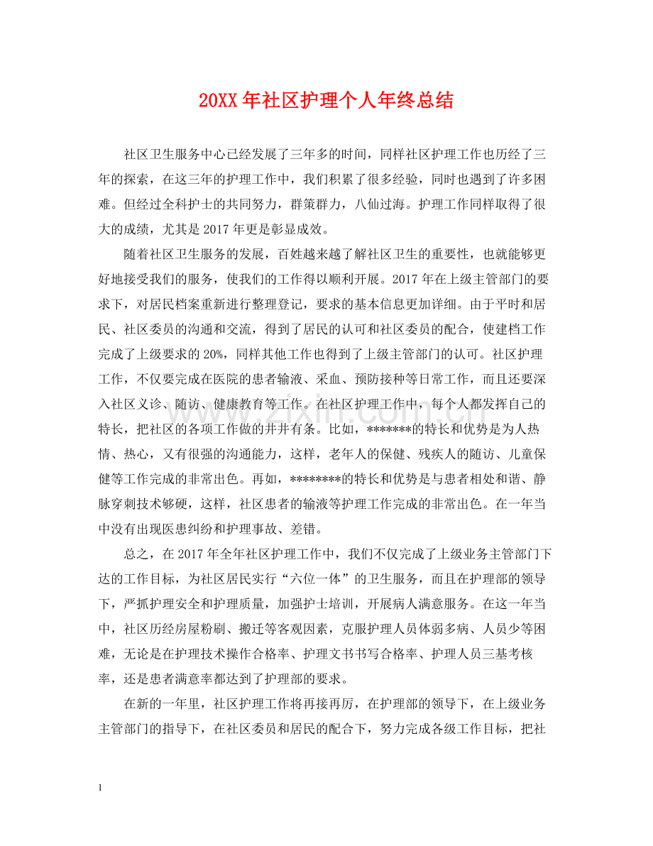 社区护理个人年终总结.docx_第1页