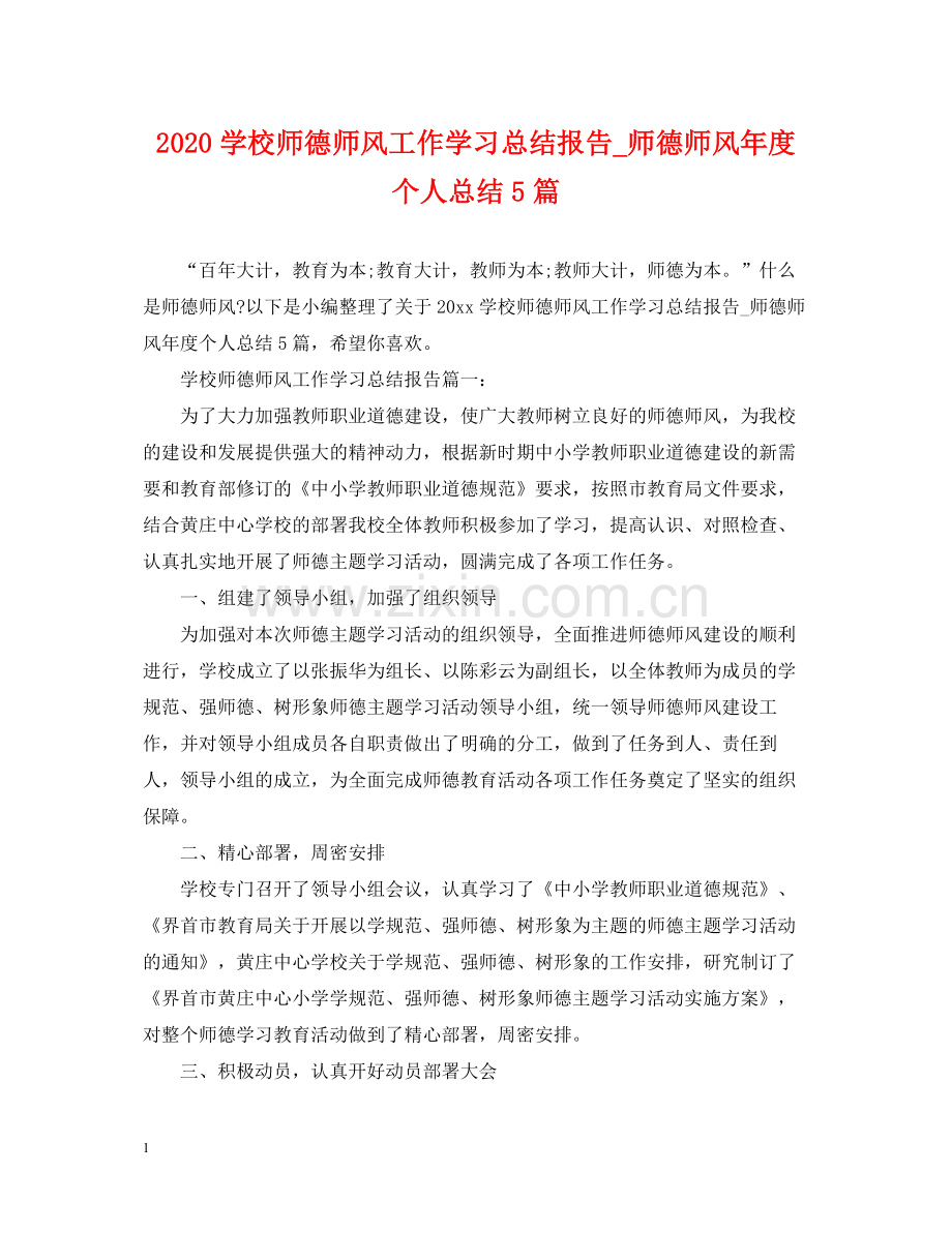 学校师德师风工作学习总结报告_师德师风年度个人总结5篇.docx_第1页