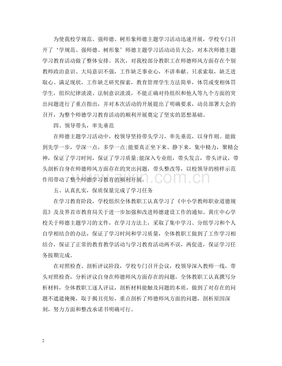 学校师德师风工作学习总结报告_师德师风年度个人总结5篇.docx_第2页