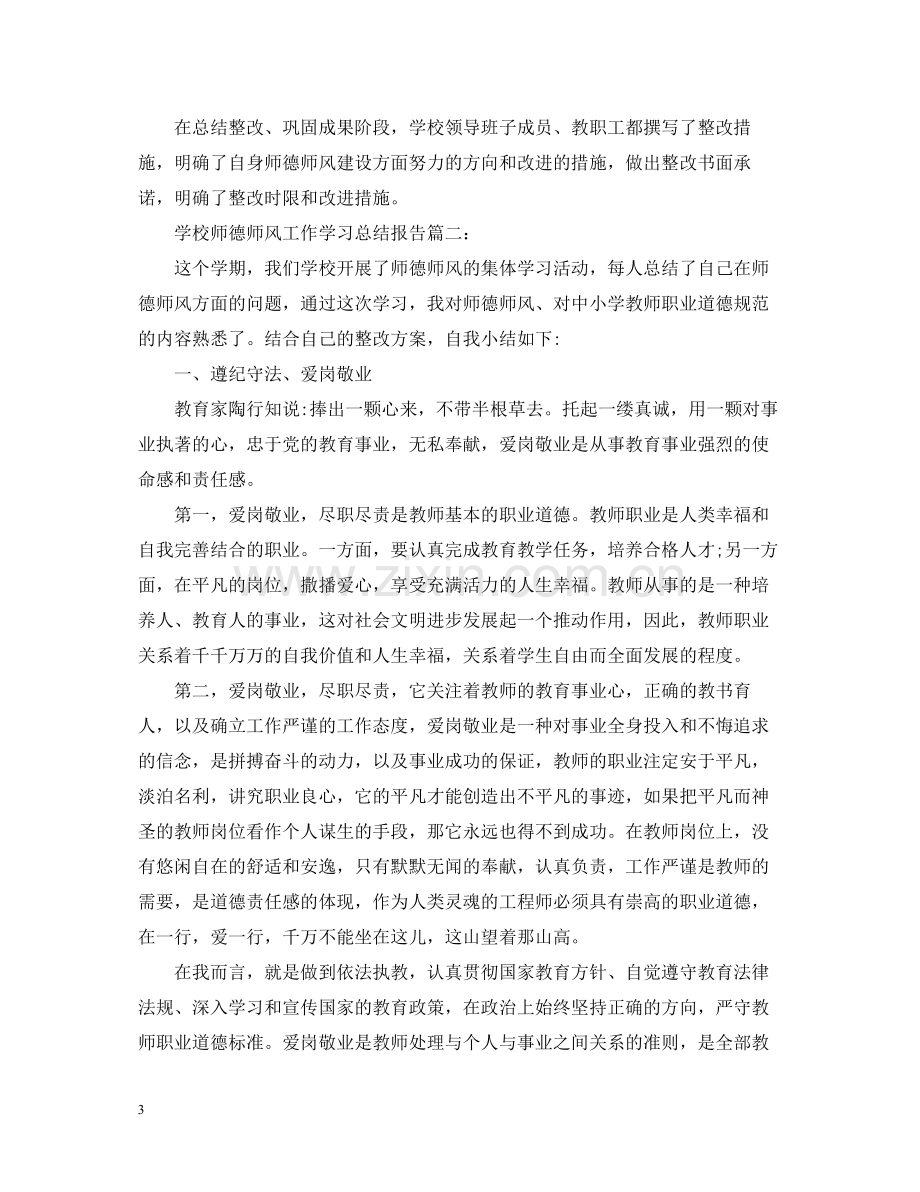 学校师德师风工作学习总结报告_师德师风年度个人总结5篇.docx_第3页