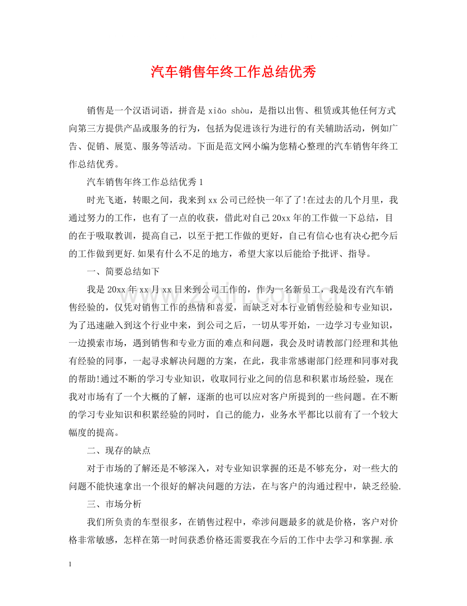 汽车销售年终工作总结优秀.docx_第1页