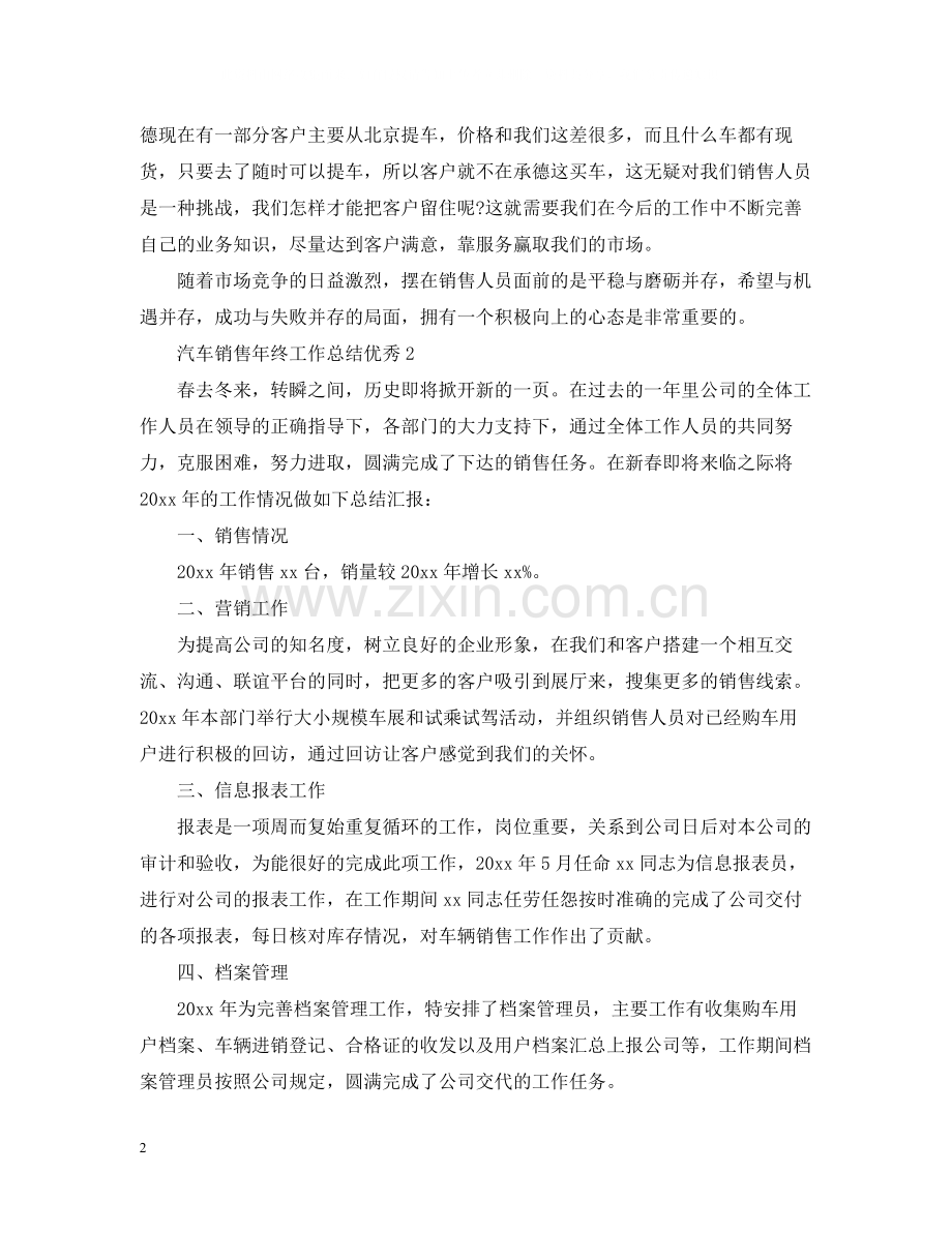 汽车销售年终工作总结优秀.docx_第2页