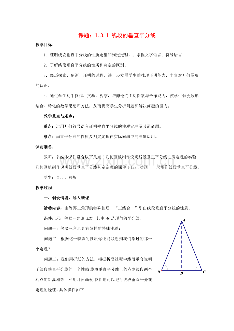 八年级数学下册 1.3.1 线段的垂直平分线教案 （新版）北师大版-（新版）北师大版初中八年级下册数学教案.doc_第1页