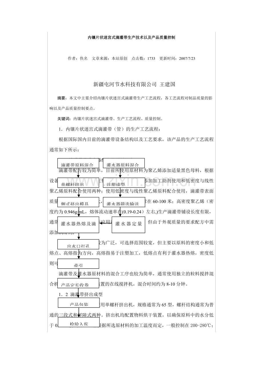 内镶片状迷宫式滴灌带生产技术以及产品质量控制.docx_第1页