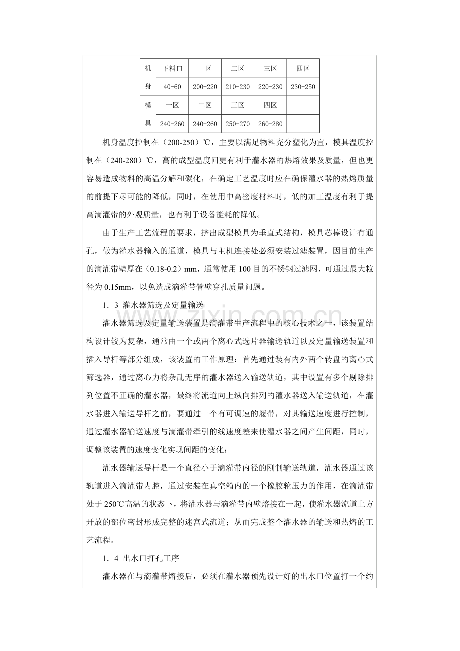 内镶片状迷宫式滴灌带生产技术以及产品质量控制.docx_第2页