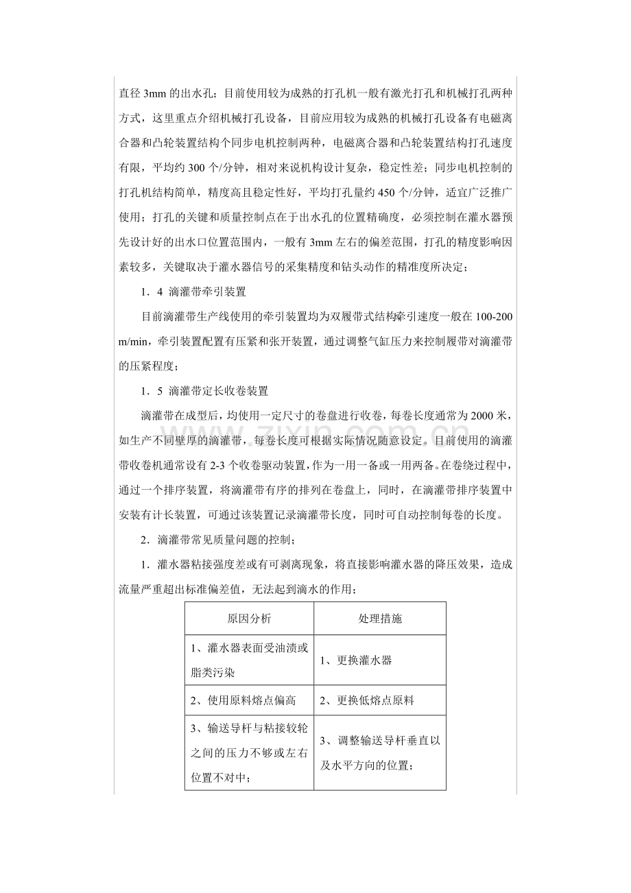 内镶片状迷宫式滴灌带生产技术以及产品质量控制.docx_第3页