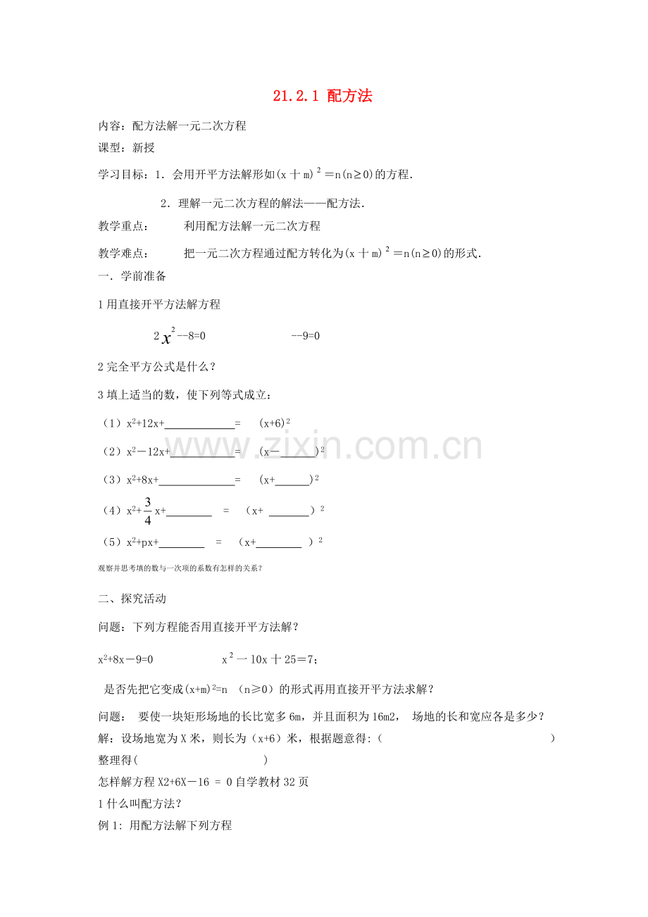 秋九年级数学上册 第二十一章 一元二次方程 21.2 解一元二次方程 21.2.1 配方法 第2课时 配方法教案 （新版）新人教版-（新版）新人教版初中九年级上册数学教案.doc_第1页