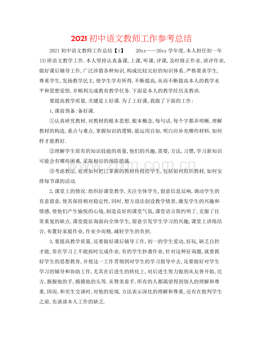 初中语文教师工作参考总结.docx_第1页