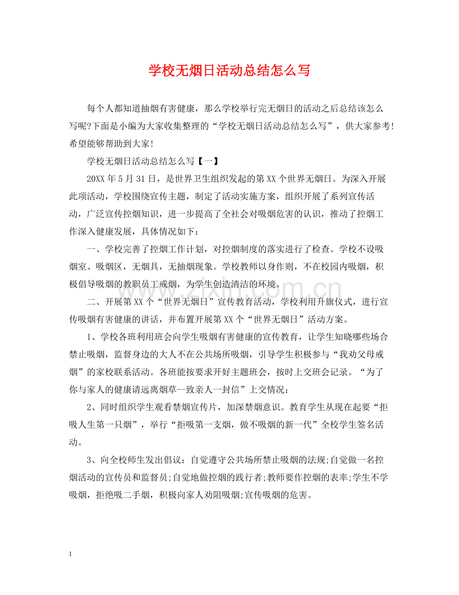 学校无烟日活动总结怎么写.docx_第1页