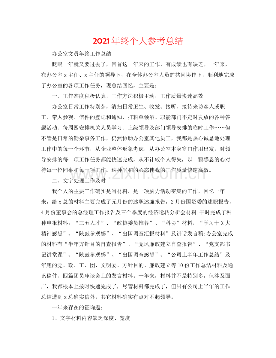 2021年终个人参考总结.docx_第1页