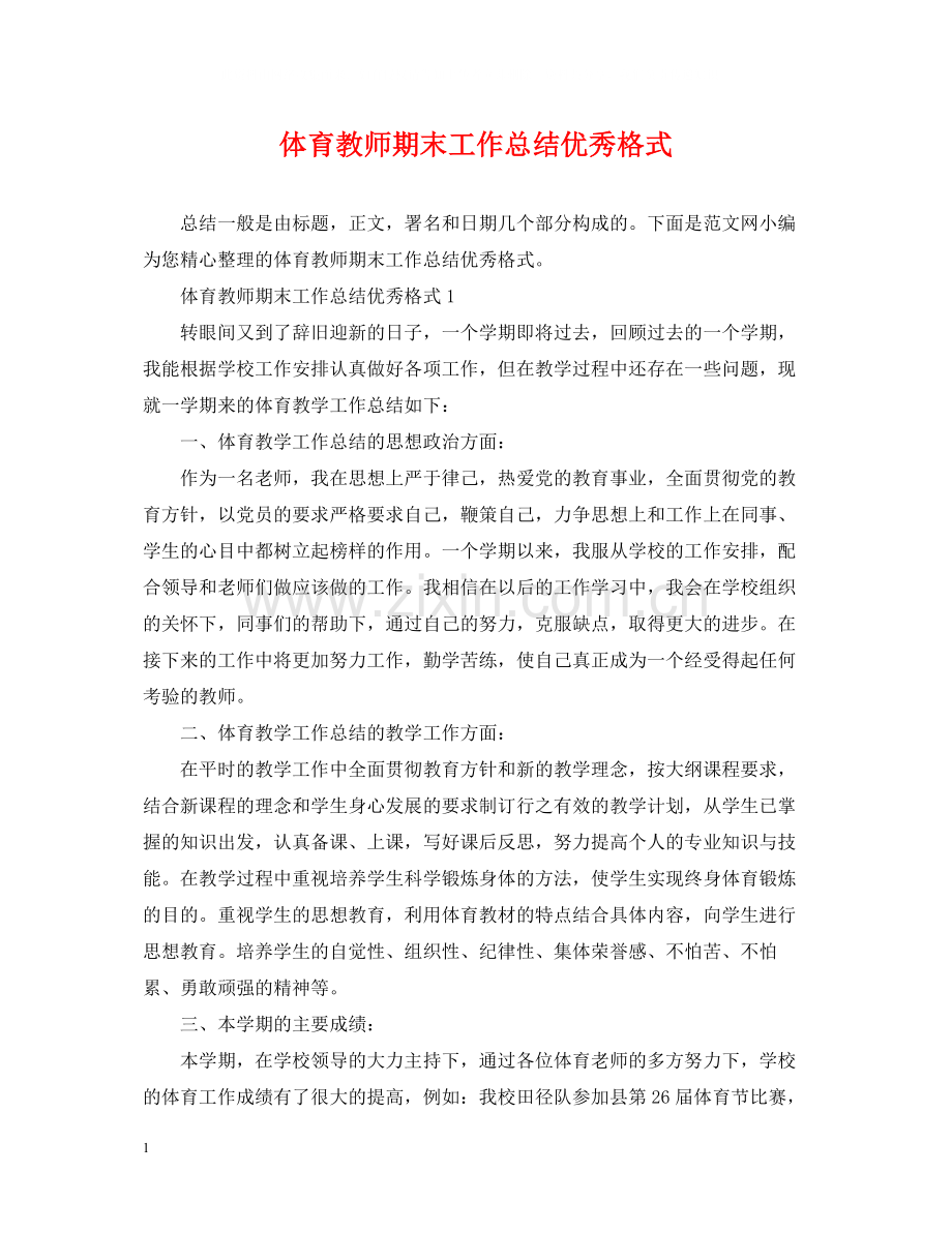 体育教师期末工作总结优秀格式.docx_第1页