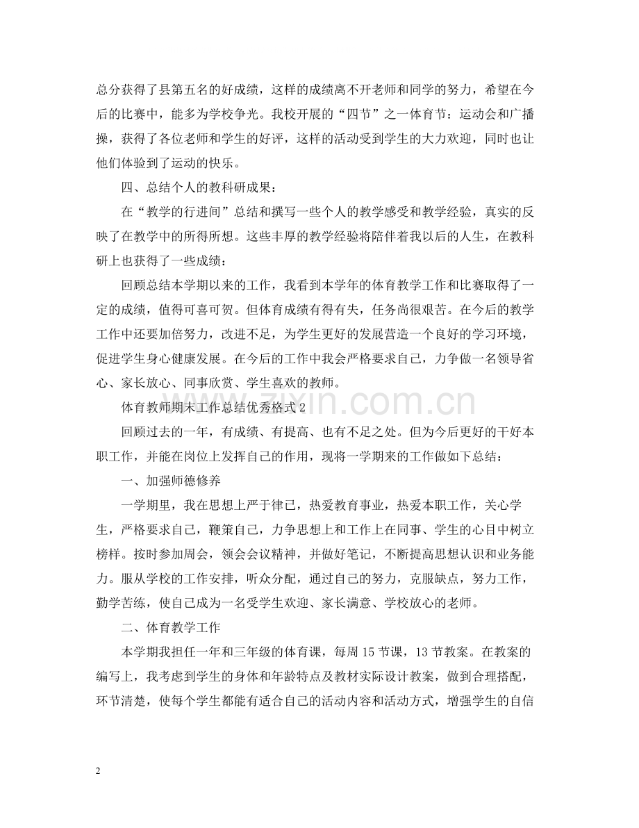 体育教师期末工作总结优秀格式.docx_第2页