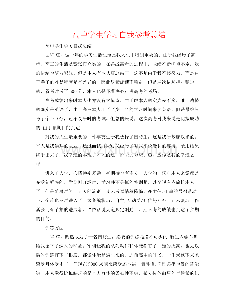 高生学习自我参考总结.docx_第1页