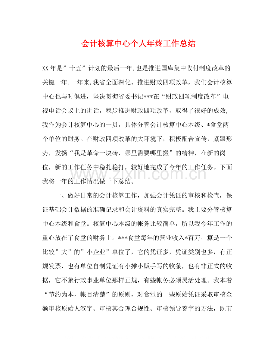 会计核算中心个人年终工作总结2.docx_第1页