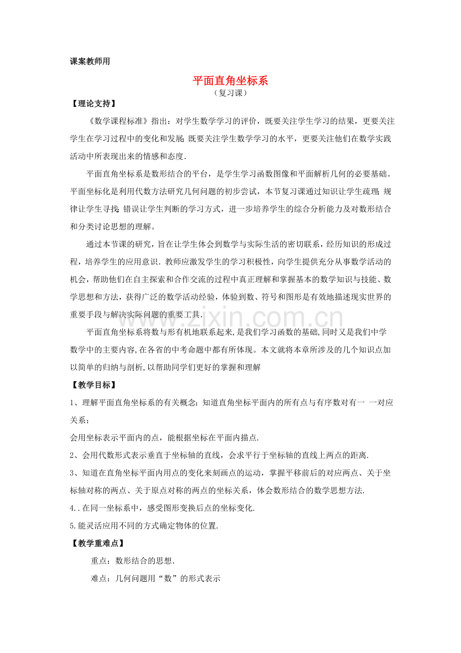 七年级数学下学期期末复习《平面直角坐标系复习课》课案（教师用） 新人教版.doc_第1页