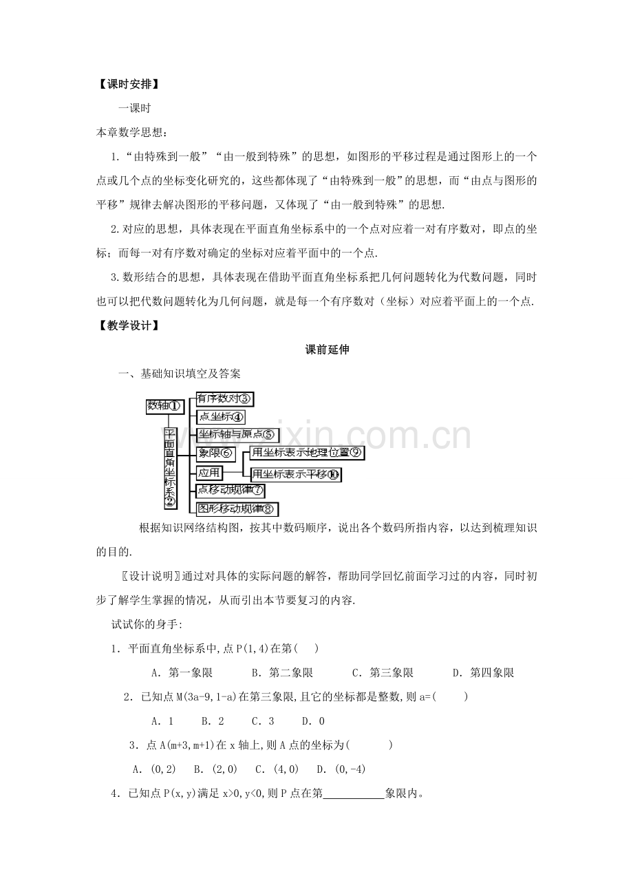 七年级数学下学期期末复习《平面直角坐标系复习课》课案（教师用） 新人教版.doc_第2页