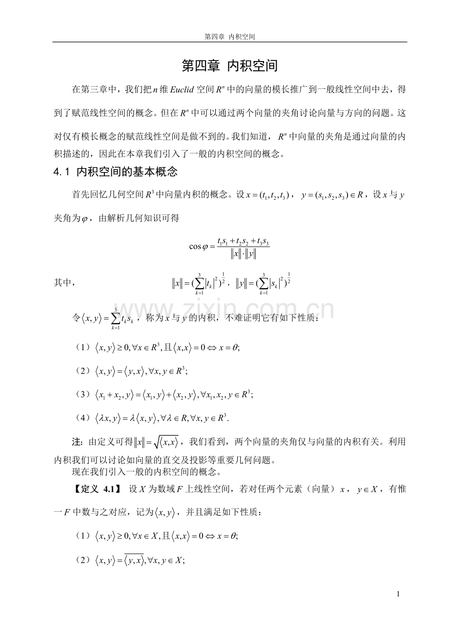 泛函分析第4章 内积空间.doc_第1页