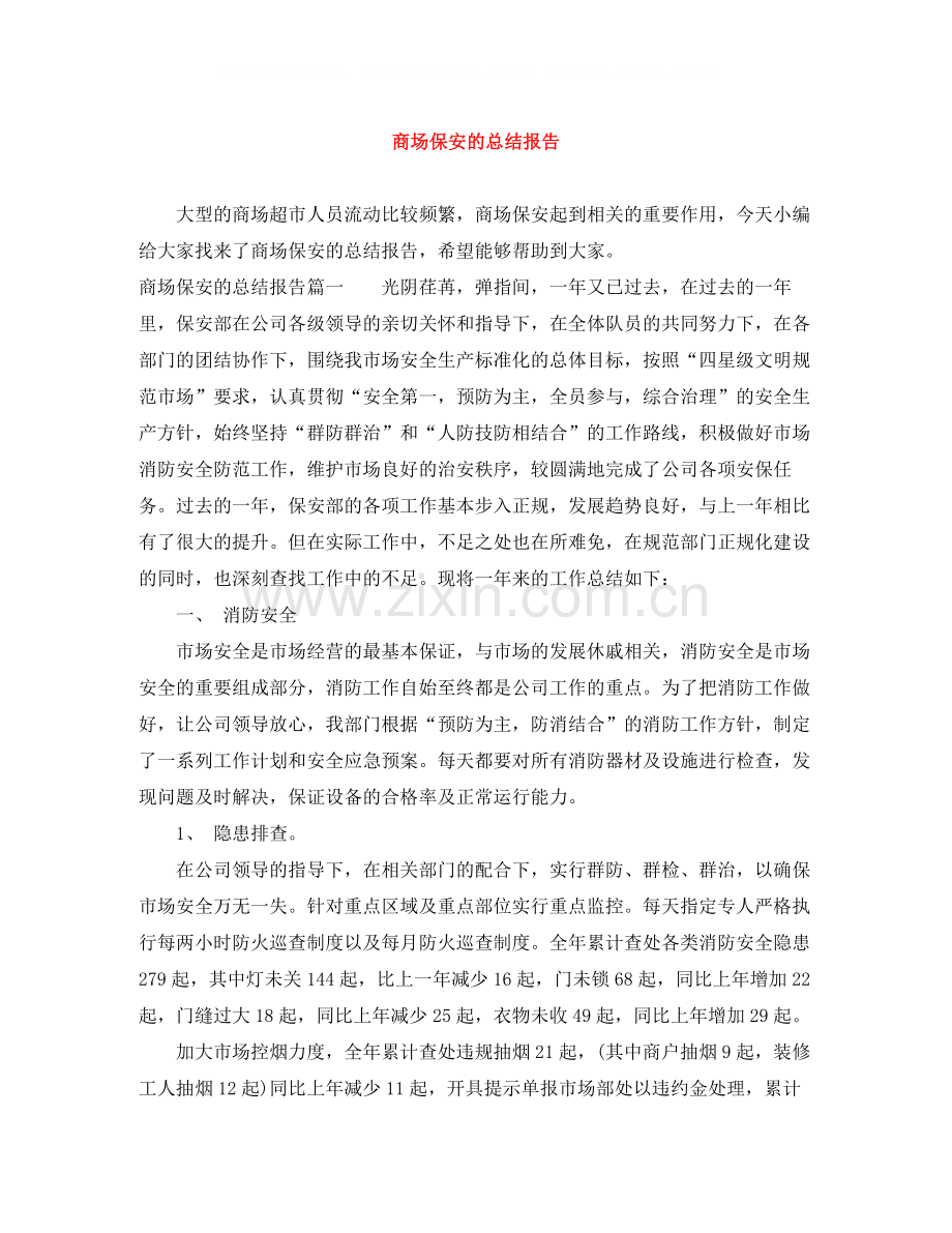 商场保安的总结报告.docx_第1页