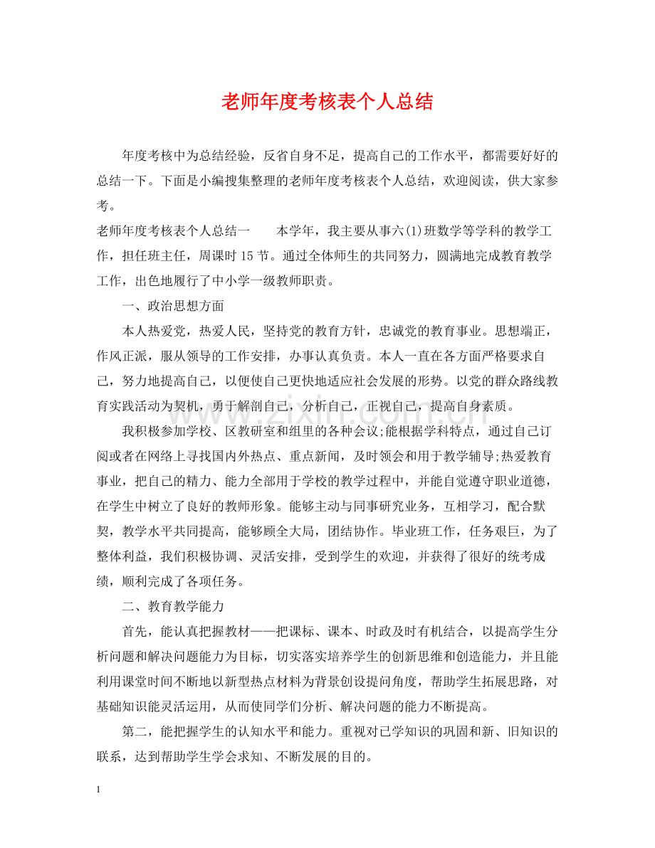 老师年度考核表个人总结2.docx_第1页