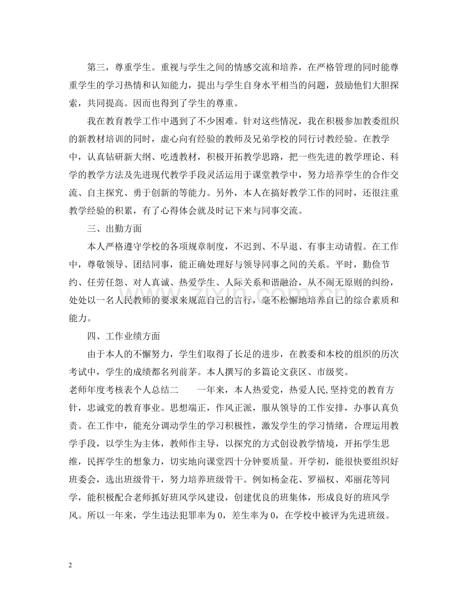 老师年度考核表个人总结2.docx_第2页