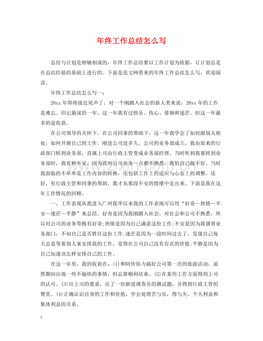 2020年终工作总结怎么写2.docx_第1页