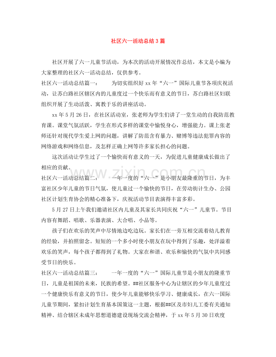 社区六一活动总结3篇.docx_第1页