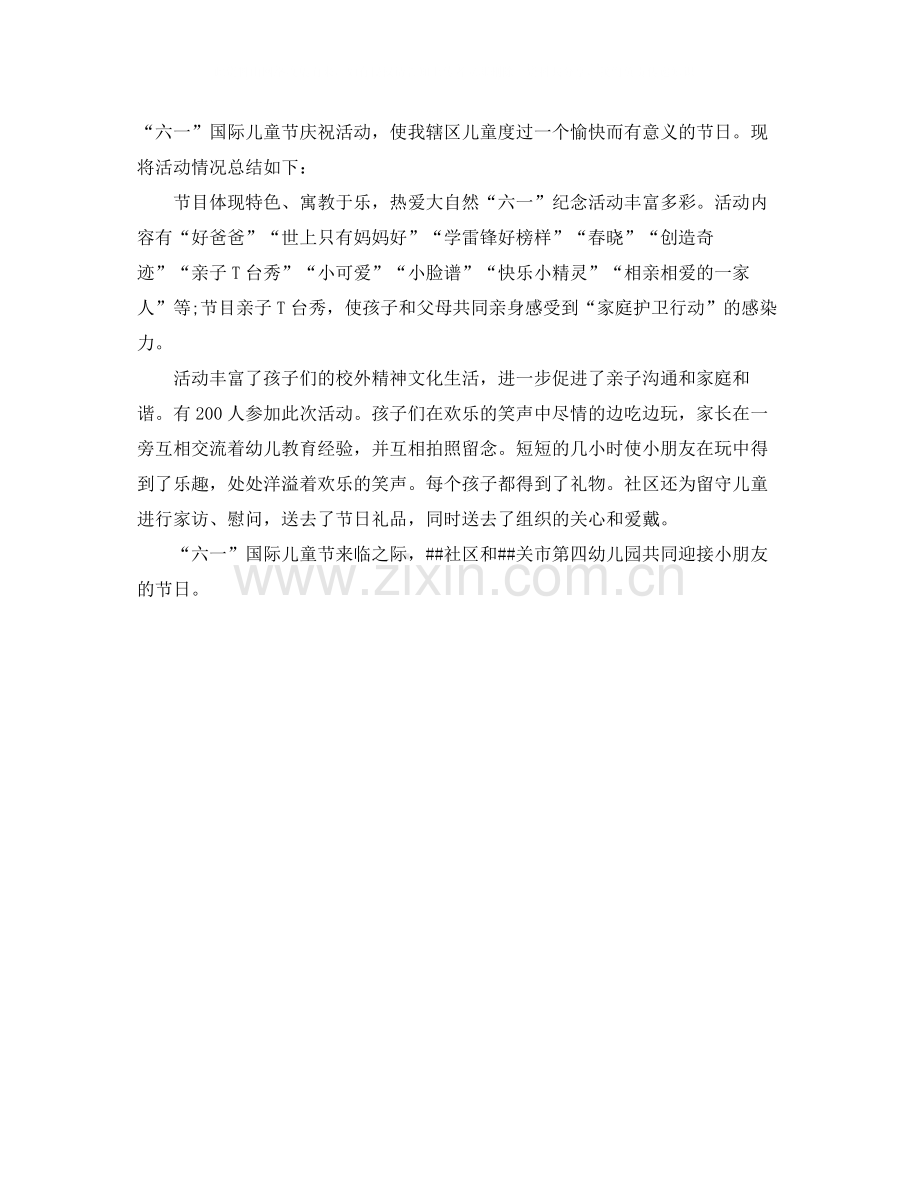 社区六一活动总结3篇.docx_第2页