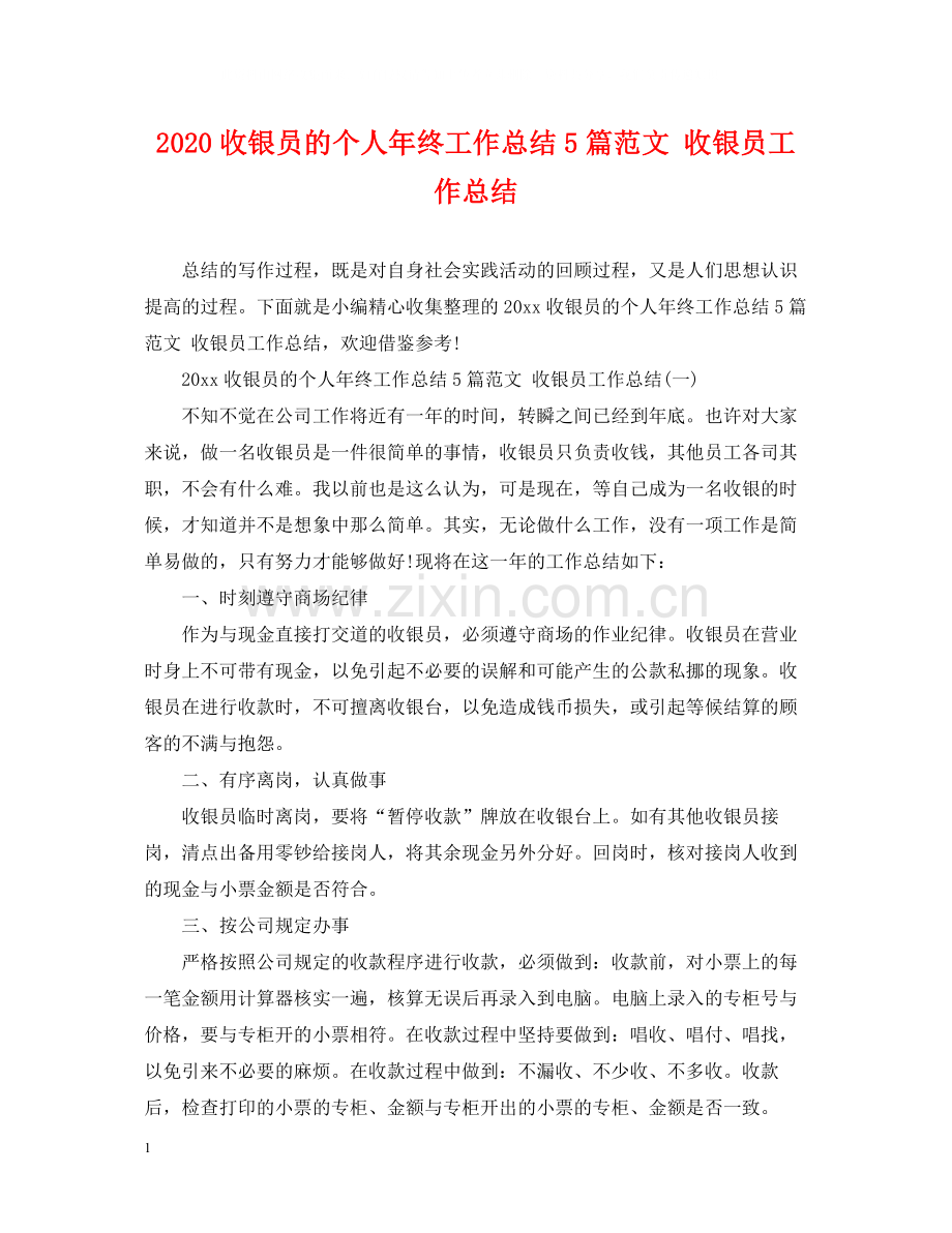 收银员的个人年终工作总结5篇范文收银员工作总结.docx_第1页