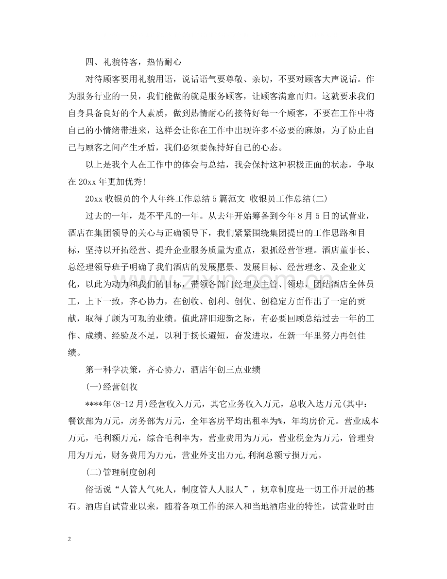 收银员的个人年终工作总结5篇范文收银员工作总结.docx_第2页